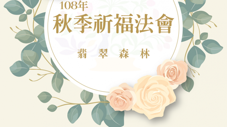 108年度翡翠森林公園秋季祈福法會，開放報名囉🎉