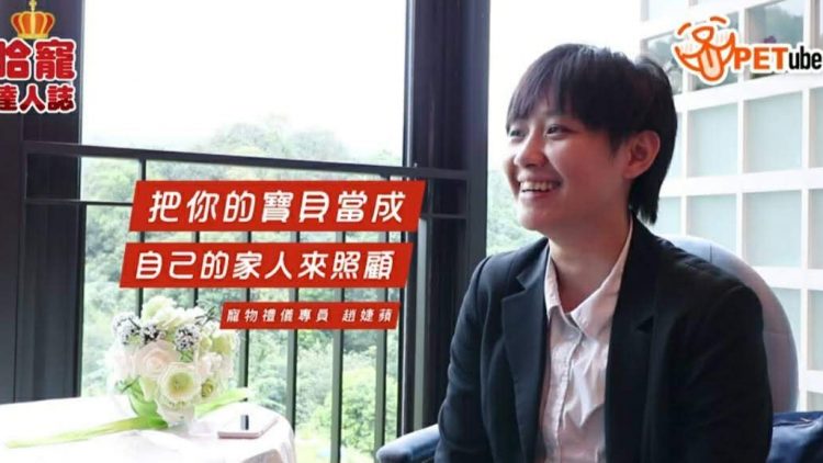 如何面對毛孩的生死課題－談寵物生命禮儀