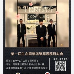 第一屆生命關懷與殯葬課程研討會