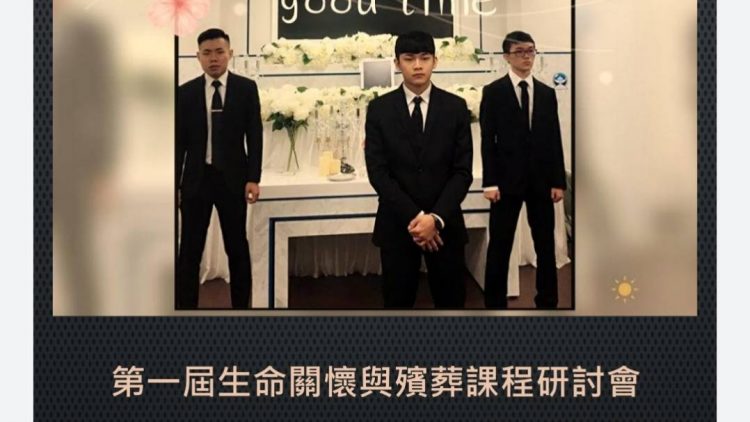 第一屆生命關懷與殯葬課程研討會