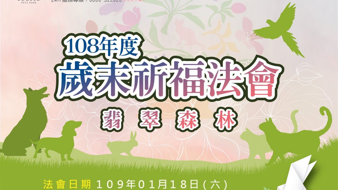 108年度翡翠森林寵物公園歲末祈福法會,開放報名囉🎉