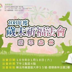 108年度翡翠森林寵物公園歲末祈福法會,開放報名囉🎉